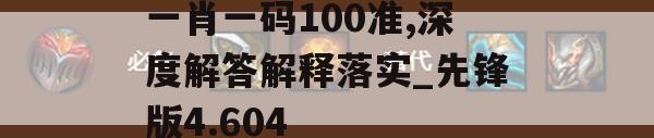 一肖一码100准,深度解答解释落实_先锋版4.604