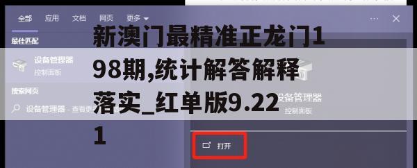 新澳门最精准正龙门198期,统计解答解释落实_红单版9.221