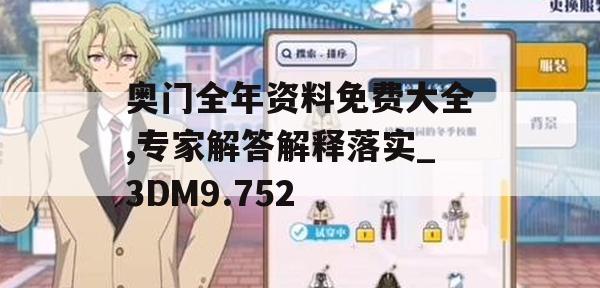 奥门全年资料免费大全,专家解答解释落实_3DM9.752