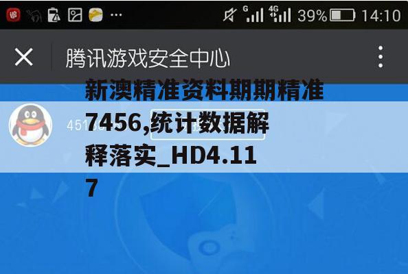 新澳精准资料期期精准7456,统计数据解释落实_HD4.117