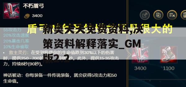 新奥天天免费资料,决策资料解释落实_GM版2.2