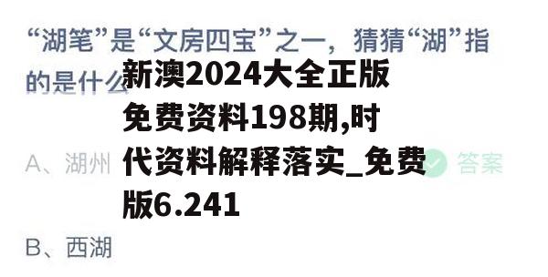 新澳2024大全正版免费资料198期,时代资料解释落实_免费版6.241