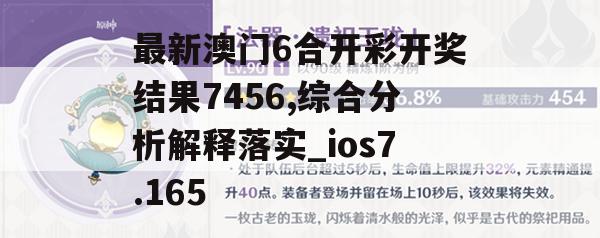 最新澳门6合开彩开奖结果7456,综合分析解释落实_ios7.165