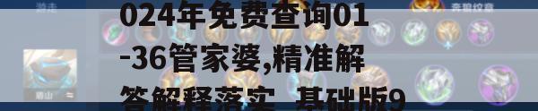 澳门六和彩资料查询2024年免费查询01-36管家婆,精准解答解释落实_基础版9.795