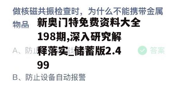 新奥门特免费资料大全198期,深入研究解释落实_储蓄版2.499