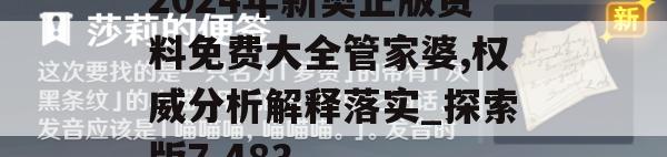 2024年新奥正版资料免费大全管家婆,权威分析解释落实_探索版7.483