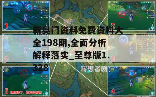 新奥门资料免费资料大全198期,全面分析解释落实_至尊版1.328