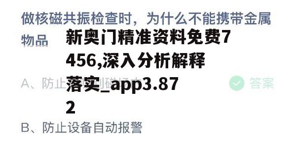 新奥门精准资料免费7456,深入分析解释落实_app3.872