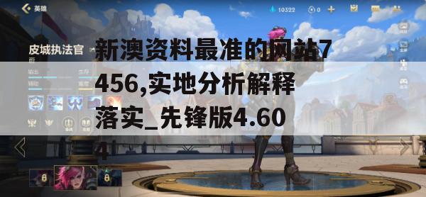 新澳资料最准的网站7456,实地分析解释落实_先锋版4.604