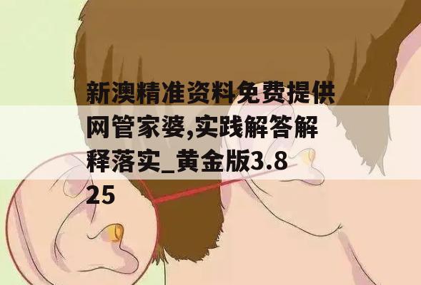 新澳精准资料免费提供网管家婆,实践解答解释落实_黄金版3.825