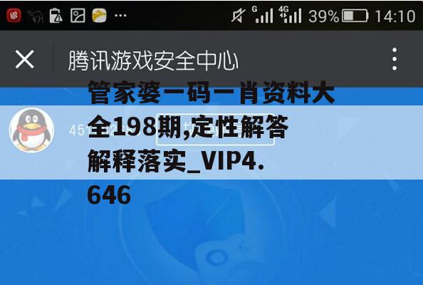 管家婆一码一肖资料大全198期,定性解答解释落实_VIP4.646