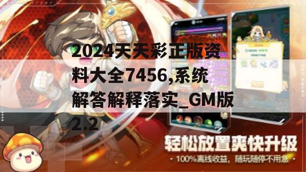 2024天天彩正版资料大全7456,系统解答解释落实_GM版2.2