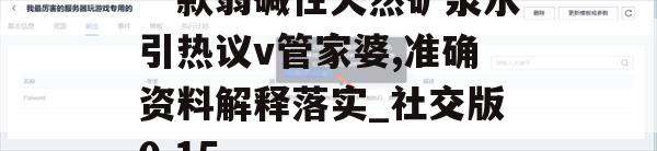 一款弱碱性天然矿泉水引热议v管家婆,准确资料解释落实_社交版0.15