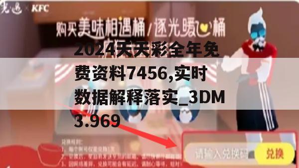 2024天天彩全年免费资料7456,实时数据解释落实_3DM3.969