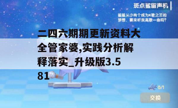 二四六期期更新资料大全管家婆,实践分析解释落实_升级版3.581