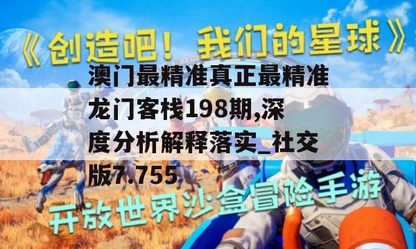 澳门最精准真正最精准龙门客栈198期,深度分析解释落实_社交版7.755