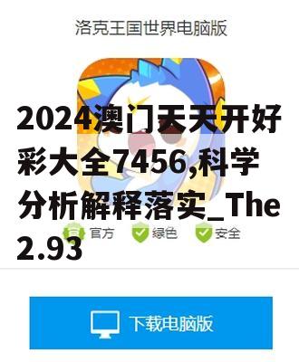 2024澳门天天开好彩大全7456,科学分析解释落实_The2.93