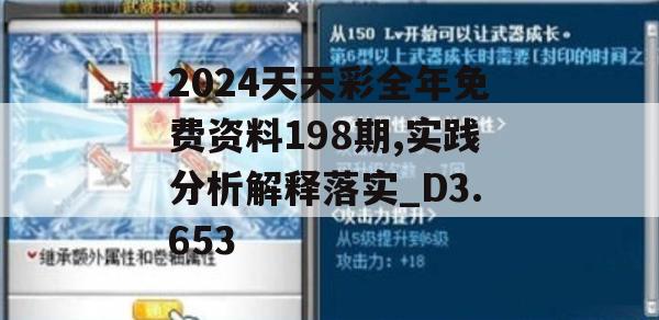 2024天天彩全年免费资料198期,实践分析解释落实_D3.653