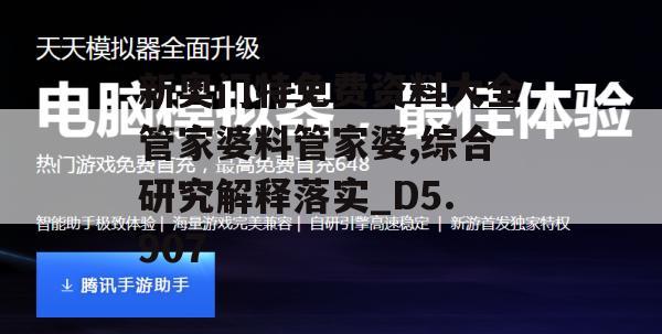 新奥门特免费资料大全管家婆料管家婆,综合研究解释落实_D5.907