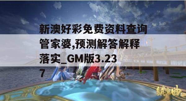 新澳好彩免费资料查询管家婆,预测解答解释落实_GM版3.237