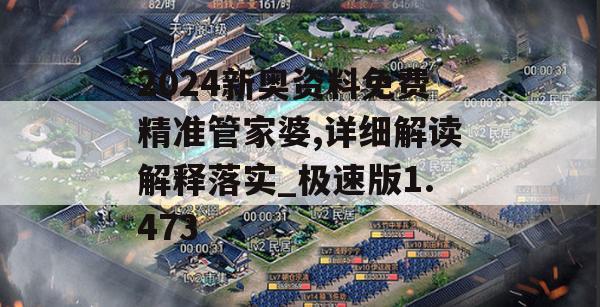 2024新奥资料免费精准管家婆,详细解读解释落实_极速版1.473