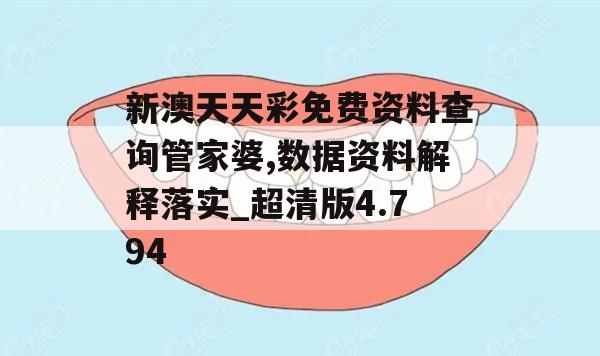 新澳天天彩免费资料查询管家婆,数据资料解释落实_超清版4.794