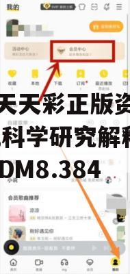 新澳天天彩正版资料管家婆,科学研究解释落实_3DM8.384