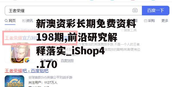 新澳资彩长期免费资料198期,前沿研究解释落实_iShop4.170