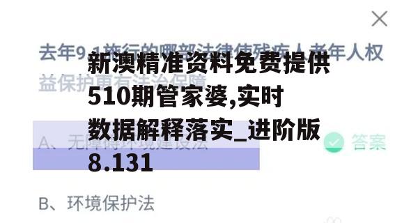 新澳精准资料免费提供510期管家婆,实时数据解释落实_进阶版8.131