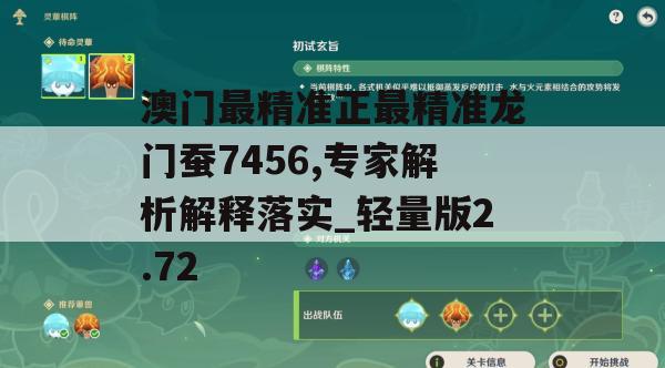 澳门最精准正最精准龙门蚕7456,专家解析解释落实_轻量版2.72