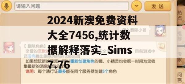 2024新澳免费资料大全7456,统计数据解释落实_Sims7.76