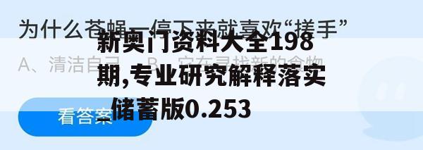 新奥门资料大全198期,专业研究解释落实_储蓄版0.253