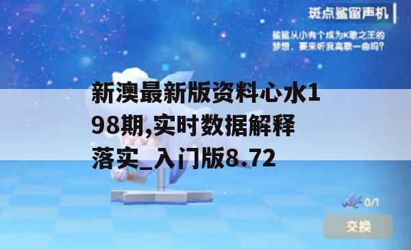 新澳最新版资料心水198期,实时数据解释落实_入门版8.72