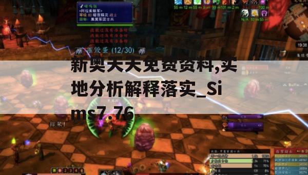 新奥天天免费资料,实地分析解释落实_Sims7.76