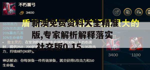 新澳免费资料大全精准版,专家解析解释落实_社交版0.15