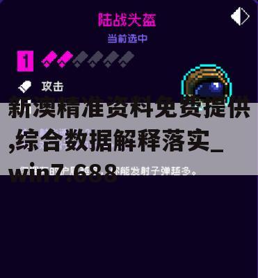 新澳精准资料免费提供,综合数据解释落实_win7.688