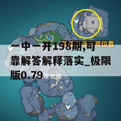 一中一开198期,可靠解答解释落实_极限版0.79