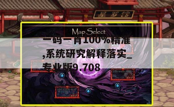 一码一肖100%精准,系统研究解释落实_专业版9.708