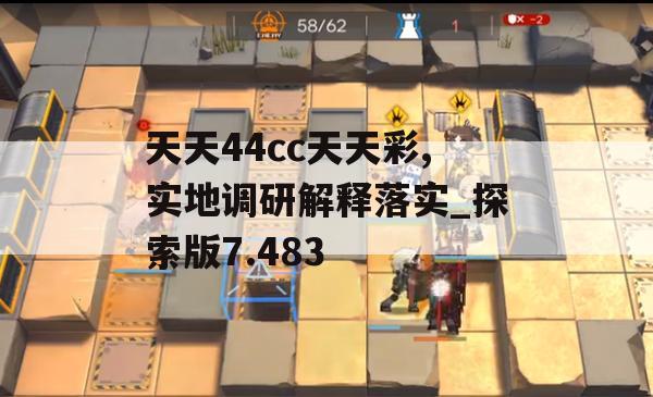 天天44cc天天彩,实地调研解释落实_探索版7.483