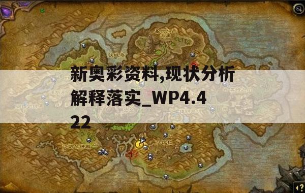 新奥彩资料,现状分析解释落实_WP4.422