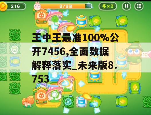 王中王最准100%公开7456,全面数据解释落实_未来版8.753