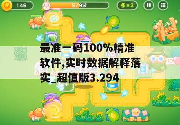 最准一码100%精准软件,实时数据解释落实_超值版3.294