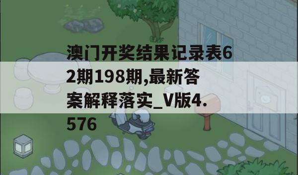 澳门开奖结果记录表62期198期,最新答案解释落实_V版4.576