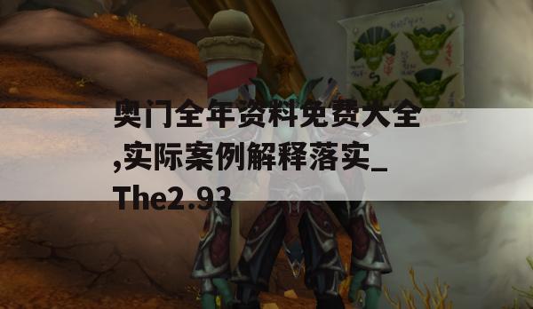 奥门全年资料免费大全,实际案例解释落实_The2.93