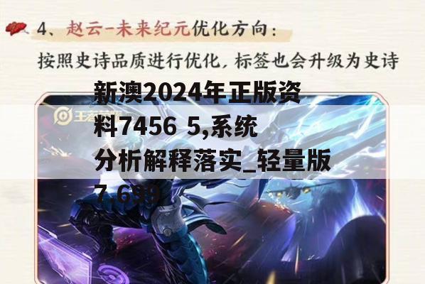 新澳2024年正版资料7456 5,系统分析解释落实_轻量版7.699