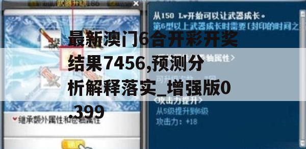 最新澳门6合开彩开奖结果7456,预测分析解释落实_增强版0.399