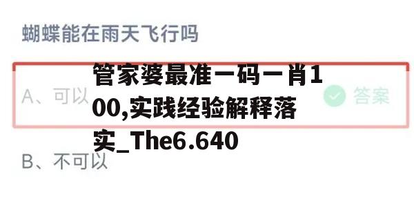 管家婆最准一码一肖100,实践经验解释落实_The6.640