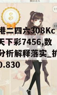 香港二四六308Kcm天下彩7456,数据分析解释落实_扩展版0.830