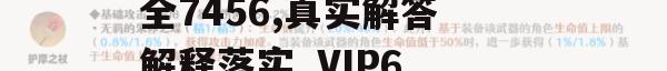 二四六香港天天开彩大全7456,真实解答解释落实_VIP6.219